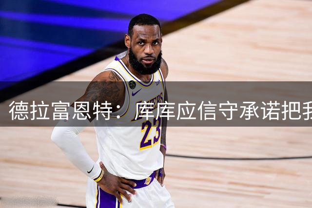 德拉富恩特：库库应信守承诺把我纹他脸上，反正我长得也不丑