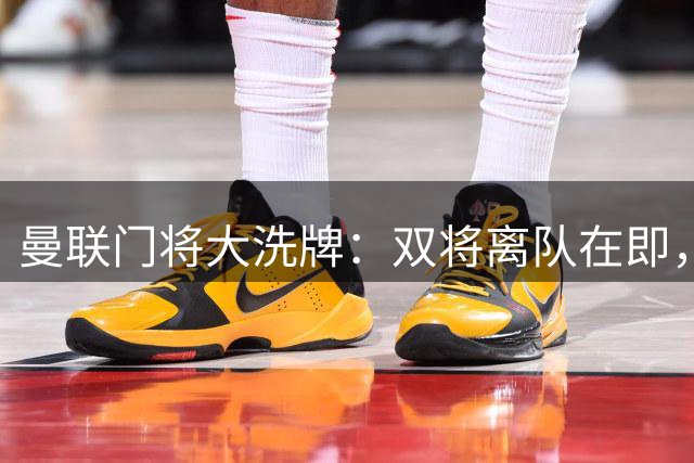 曼联门将大洗牌：双将离队在即，新援火速到位