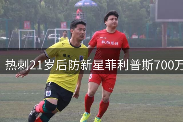 热刺21岁后防新星菲利普斯700万镑转投米德尔斯堡