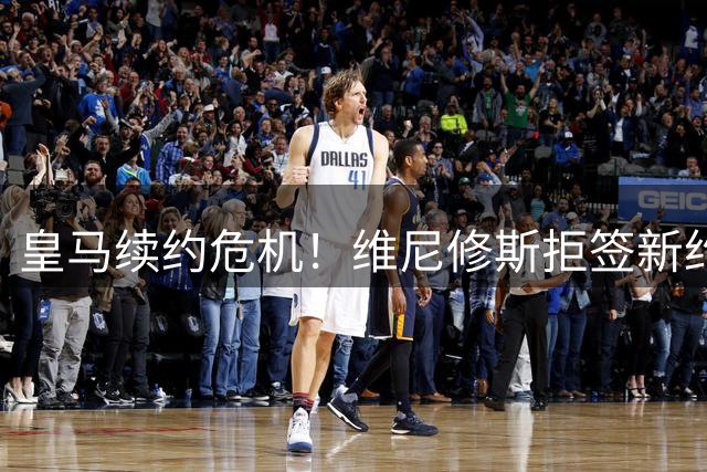 皇马续约危机！维尼修斯拒签新约背后暗藏"姆巴佩心结