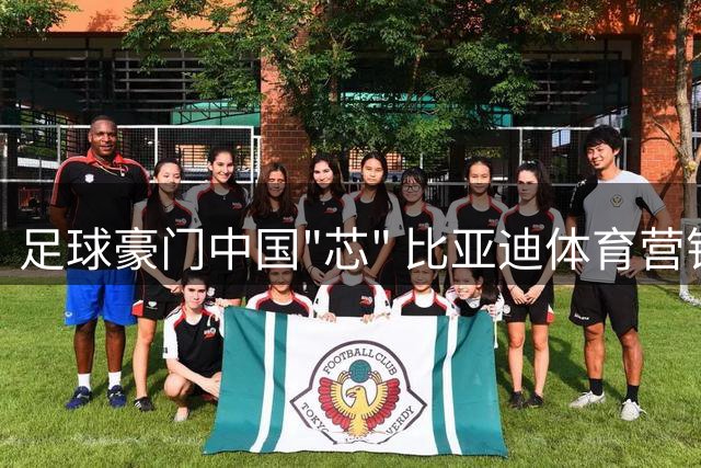 足球豪门中国"芯" 比亚迪体育营销版图横跨五大洲